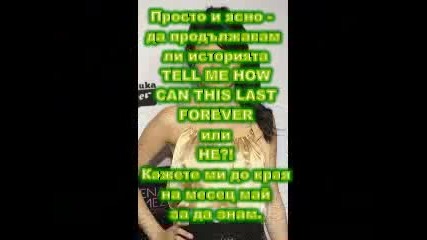 Да продължа ли историята - ... 