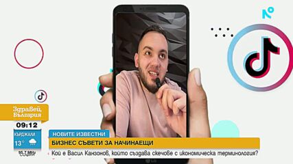 „Новите известни“: Как Васил Канзонов превърна икономиката в хит в TikTok