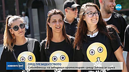 Собственици на заведения протестират срещу Закона за шума
