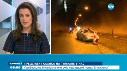 Представят оценка на тунелите у нас