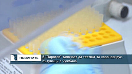 В "Пирогов" започват да тестват за коронавирус пътуващи в чужбина