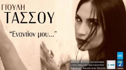 Giouli Tassou - Enantion Mou