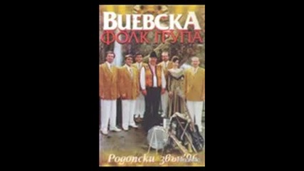 Виевска фолк група - Сбирайте моми,оти ма даде майчинко