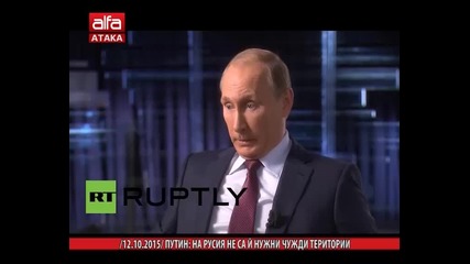 Путин: На Русия не са й нужни чужди територии /12.10.2015 г./