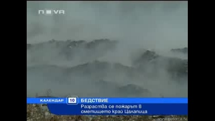 Сметището в Цалапица продължава да гори - Календар 10.09 