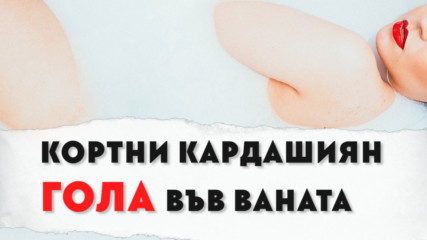 Кортни Кардашиян се изложи със снимка във ваната