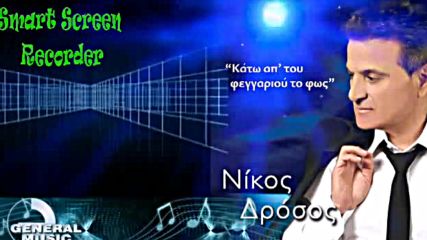 Nikos Drosos - Kato Ap' Tou Feggariou To Fos 2013
