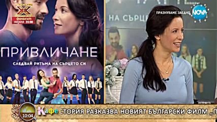 Яна Маринова и Александър Сано за новия български филм „Привличане” - На кафе (15.12.2017)