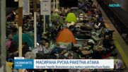 Най-малко 13 души са загинали при масирана руска атака в Украйна