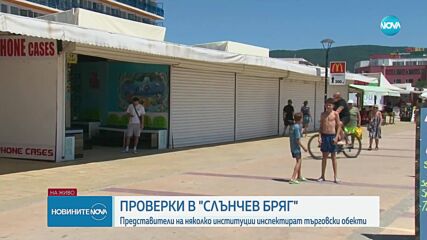 Представители на няколко институции проверяват търговските обекти в Слънчев бряг