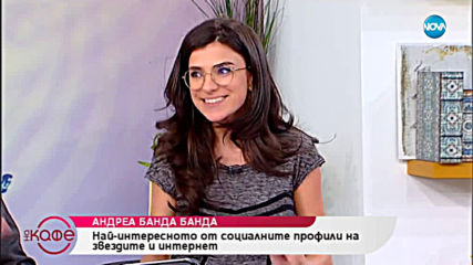 Андреа Банда Банда: Най - интересното от социалните профили на звездите - На кафе (21.02.2019)