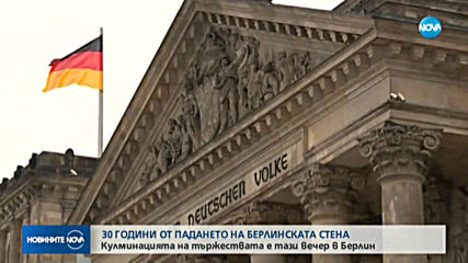 Как Германия ще отбележи 30-годишнината от падането на Берлинската стена ?