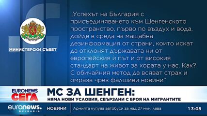 Министерски съвет за приемането ни в Шенген: Няма нови условия, свързани с броя на мигрантите