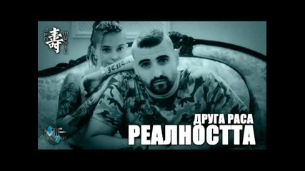 Друга Раса - Реалността (оfficial Release)
