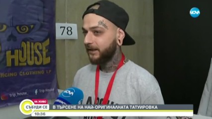 ИЗЛОЖЕНИЕ НА ТАТУИРОВКИ: В търсене на най-оригиналната татуировка