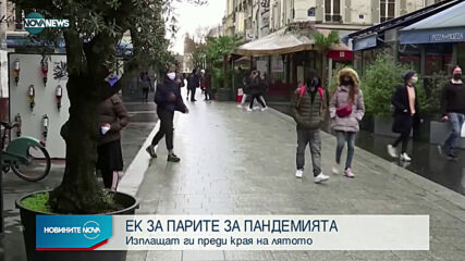 ЕК изплаща парите за пандемията преди лятото