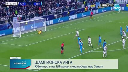 Ювентус си осигури осминафинал след бой над Зенит