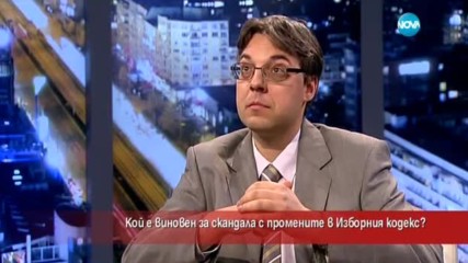 Кой е виновен за скандала с промените в Изборния кодекс?