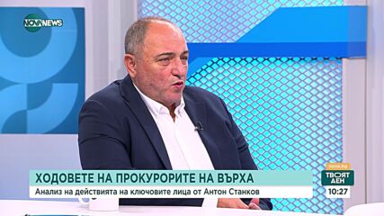 Антон Станков: Прокуратурата участва в политиката, но връзката е двупосочна