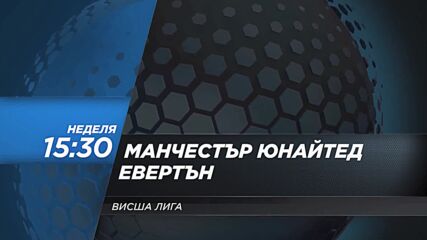 Манчестър Юнайтед - Евертън на 1 декември, неделя от 15.30 ч. по DIEMA SPORT 2