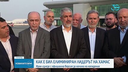 Иран с официална версия: Как е бил елиминиран лидерът на „Хамас“