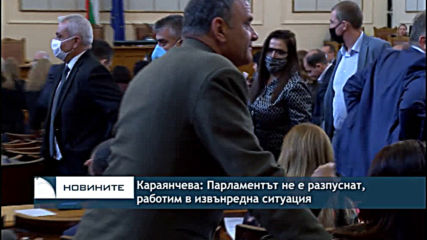 Караянчева: Парламентът не е разпуснат, работим в извънредна ситуация