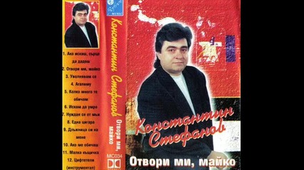 Konstantin Stefanov - Otvori mi, mayko