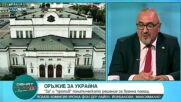 Димитров: Решението за изпращане на помощ за Украйна няма да взриви коалицията