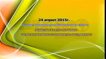 45-то редовно заседание на ОбС-Елхово - 23 април 2015г.