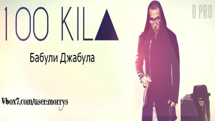 Н О В О! 100 Кила - Бабули Джабула ( C D - R I P )