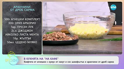 Рецептите днес: Шишчета от агнешко с хумус и сос шамфъстък - „На кафе“ (30.04.2024)