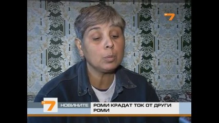 Роми крадат ток от други роми