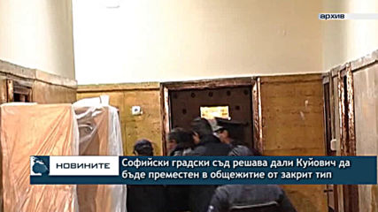 Софийски градски съд решава дали Будимир Куйович да бъде преместен в общежитие от закрит тип
