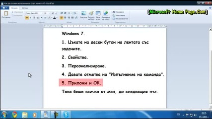 Как | Защо | Епизод 001 - Как да вмъкнем изпълнение в старт менюто