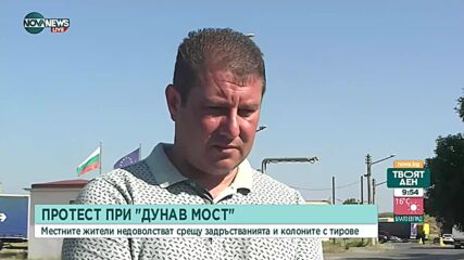 Блокират кръстовището пред „Дунав мост” при Русе