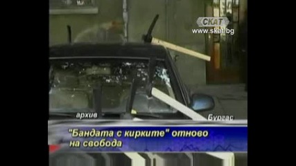 Бандата с кирките е отново на свобода [тв Скат 10.07.09г.]