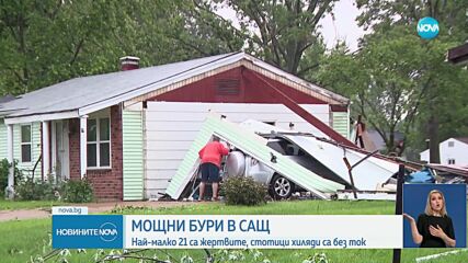 Расте броят на жертвите на силните бури в САЩ (ВИДЕО)