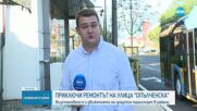 Пускат движението по улица „Опълченска“ в София (ВИДЕО+СНИМКИ)