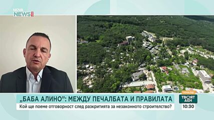 Издадените търпимости за „Баба Алино” не разрешават строителство, категоричен бе Иван Портних
