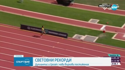 Дуплантис и Цегай с нови върхови постижения