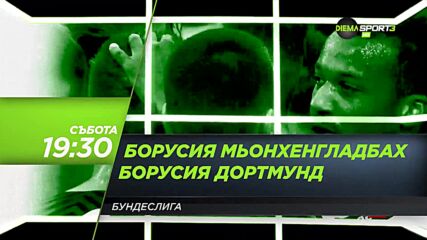 Борусия Мьонхенгладбах - Борусия Дортмунд на 25 септември, събота от 19.30 ч. по DIEMA SPORT 3