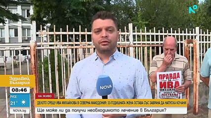 Ново заседание по делото срещу Ива Михаилова: Близо година след катастрофата тя не може да напуска Кочани