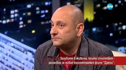 Филмът "Дрехи" - за загубите, които сплотяват