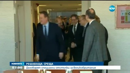 Лидерите от ЕС договарят специални отстъпки за Великобритания