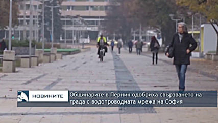 Общинарите в Перник одобриха свързването на града с водопроводната мрежа на София