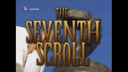 Seventh Scroll Седмият Свитък !!!