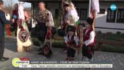"Старци в Турия" - фестивал събира стотици кукери в родното село на Чудомир