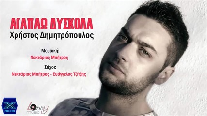 Xristos Dimitropoulos - Agapao Diskola (new Single 2015