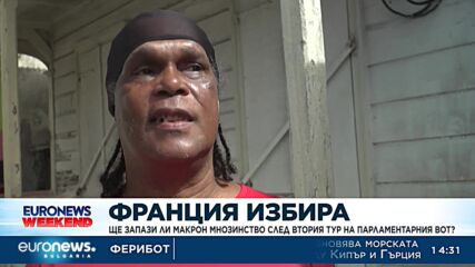 Франция избира – ще запази ли Макрон мнозинство след втория тур на парламентарния вот?