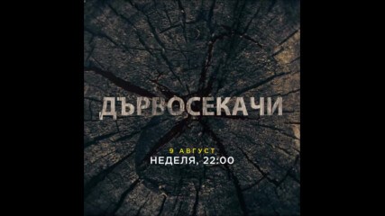 Дървосекачи | Нов мини сериал